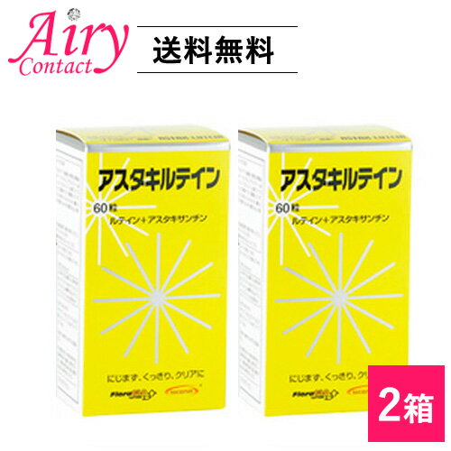 ■このセットの内容■ セット内容 アスタキルテイン 2本 送料 無料 ※送料が当店負担のため配送業者は当店にて指定させていただきます。 ※在庫状況によってはメーカーからの直送になる場合もございます。 ※沖縄、離島などの場合は別途送料がかかる場合がございます。 ※この商品は代引きはご利用いただけません。後払いをご希望の場合はコンビニ後払いをお選びください 送料無料について 北海道、東北のお客様は別途＋700円、沖縄は別途＋300円の追加料金がかかります。ご了承ください。 ■商品詳細データ■ 分類 マリーゴールド加工食品 内容量 28.8g×60粒 商品説明 アスタキルテインはルテインとアスタキサンチンを主成分に、亜鉛やビタミン類などからだが必要としている微量栄養素に加え、人の体内では作れないDHAや年齢とともに低下していくコエンザイムQ10など大変有効な栄養成分を含有した健康補助食品です。 原材料 サフラワー油、ゼラチン、亜鉛酵母、小麦胚芽油、ブルーベリーエキス末、子エンザエムQ10、パーム油抽出物、マリーゴールド色素、ヘマトコッカス藻色素、グリセリン脂肪酸エステル、グリセリン、ミツロウ、カラメル色素、ビタミンB1、ビタミンB6、ビタミンB12、葉酸、ビタミンC お召し上がり方 1日1粒を目安に、噛まずに水または白湯とともにお召し上がりください。 発売元 有限会社アイメディカル 広告文責 (有）アイマスター　TEL:092-402-1171 ※当店は改正薬事法に基づいた法令遵守体制を実践しています。 「高度管理医療機器等販売業許可証」取得