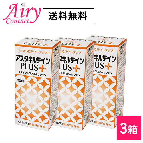 送料無料 アスタキルテインPLUS60×3箱セット