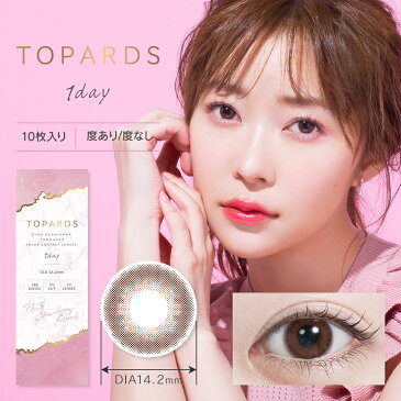 .トパーズ TOPARDS 1DAY 10枚入り 2箱【10枚入×2箱】/カラコン/ワンデー/指原莉乃 /14.2mm/14.5mm/1日使い捨て//ワンデーカラコン/カラーコンタクト/カラーコンタクトレンズ /度あり/度なし/コンタクト/新色/UVカット/ナチュラル【代引き不可】