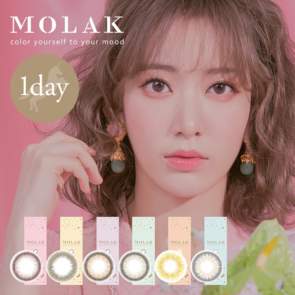 MOLAK モラク 10枚入り 2箱 10枚入×2箱 カラコン ワンデー IZ*ONE 宮脇咲良 1日使い捨て ワンデーカラコン カラーコンタクト カラーコンタクトレンズ 度あり 度なし コンタクト 高含水 142mm