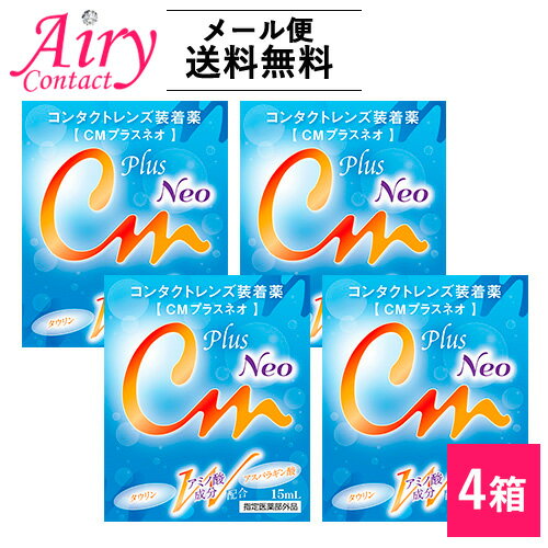 送料無料 エイコー CMプラスネオ ソフト・ハード兼用コンタクトレンズ装着液 4箱