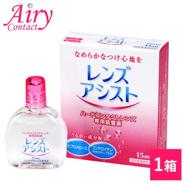 【メール便配送】レンズアシスト ハード専用コンタクトレンズ装着液 1箱【代引き不可】【時間指定不可】