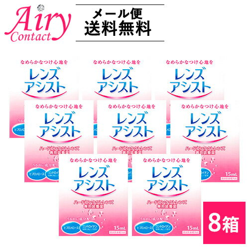送料無料 エイコー レンズアシスト ハード専用コンタクトレンズ装着液 8箱
