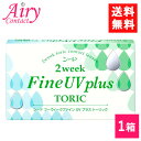 送料無料 シード 2week Fine UV plus TORIC 1箱 6枚入×1箱 2週間交換 SEED 2ウィークファインUVプラストーリック 2ウィークファインUV 乱視用 トーリック