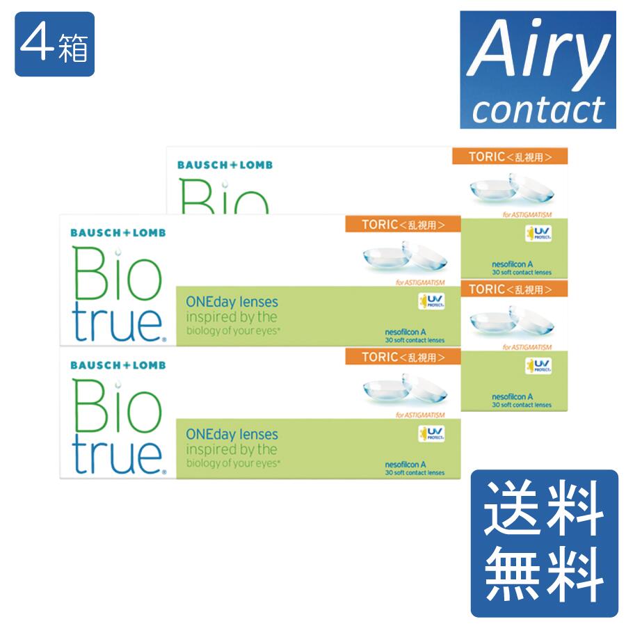 【ポイント2倍】 送料無料 バイオトゥルーワンデートーリック 乱視用 4箱 ボシュロム トーリック 1day ..