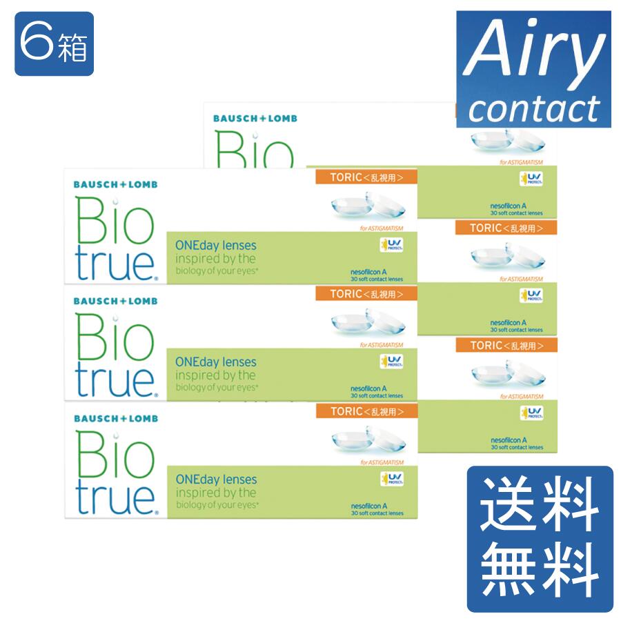 【ポイント2倍】 送料無料 バイオトゥルーワンデートーリック 乱視用 6箱 ボシュロム トーリック 1day 1日使い捨て 乱視用コンタクトレンズ