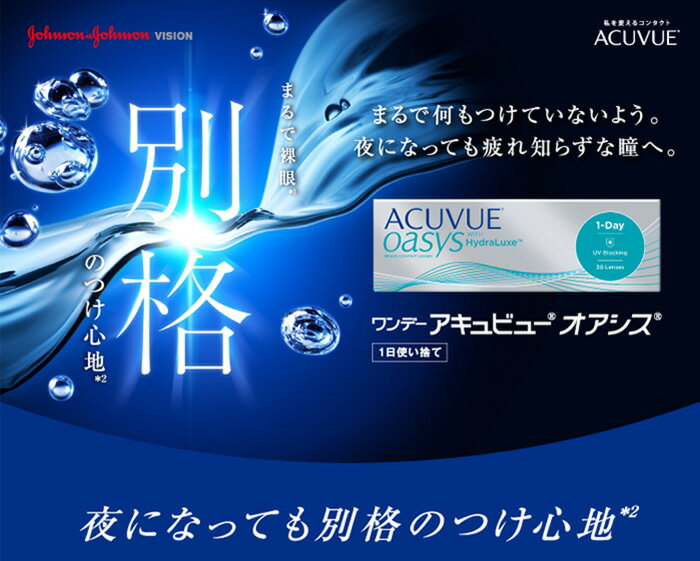 【処方箋不要】 送料無料 ワンデーアキュビューオアシス 90枚入 1箱 ジョンソン・エンド・ジョンソン acuvue オアシス ワンデー 1日使い捨て コンタクトレンズ