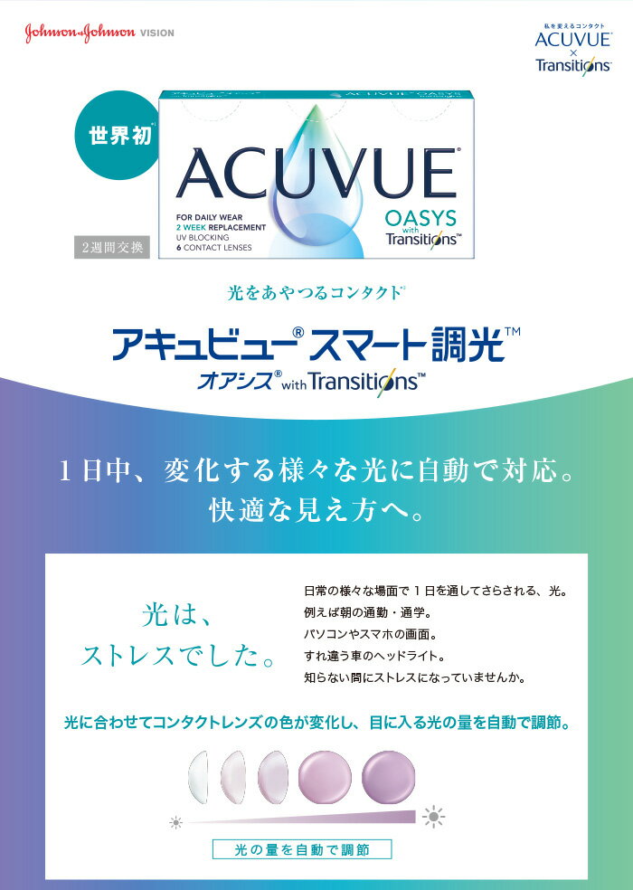 【要処方箋提出】 送料無料 2ウィークアキュビューオアシストランジションズスマート調光 6枚入 4箱 ジョンソン・エンド・ジョンソン acuvue オアシス 調光 2ウィーク 2週間使い捨て コンタクトレンズ