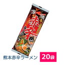 ■このセットの内容■ セット内容 熊本赤辛ラーメン114g×20袋 送料 ※宅急便：送料無料 ※北海道・東北・沖縄のお客様は別途追加送料がかかります。 ※この商品は代金引換がご利用できません。 ■商品詳細データ■ 名称 乾麺 内容量 1食入り114g×20袋 賞味期限 （メーカー製造日より8ヶ月 原材料 【熊本赤辛ラーメン】 めん(小麦粉、食塩、卵白粉末)、動植物油脂、畜肉エキス(ポーク、チキン)、醤油、食塩、砂糖、野菜エキス、コチュジャン、豆板醤、香辛料、オイスターソース、蛋白加水分解物、酵母エキス、加工澱粉、調味料(アミノ酸等)、かんすい、香辛料抽出物、増粘剤(キサンタン)、パプリカ色素、香料、(原材料の一部に小麦、大豆、乳、ゼラチンを含む) 特徴 コチュジャン、豆板醤、唐辛子の辛味に、チキン、ポークの旨味を合わせた、辛旨スープです。 「黒マー油」と「辛味油」のWオイルで深い味わい。 麺は、滑らかさと適度な歯応えに富んだ、食感が自慢のストレートノンフライ麺です。 メーカー 五木食品 原産地 熊本県 保存方法 高温・多湿をさけ、直射日光のあたらない場所に保存してください。 販売者 (有）アイマスター　 TEL:092-402-1171