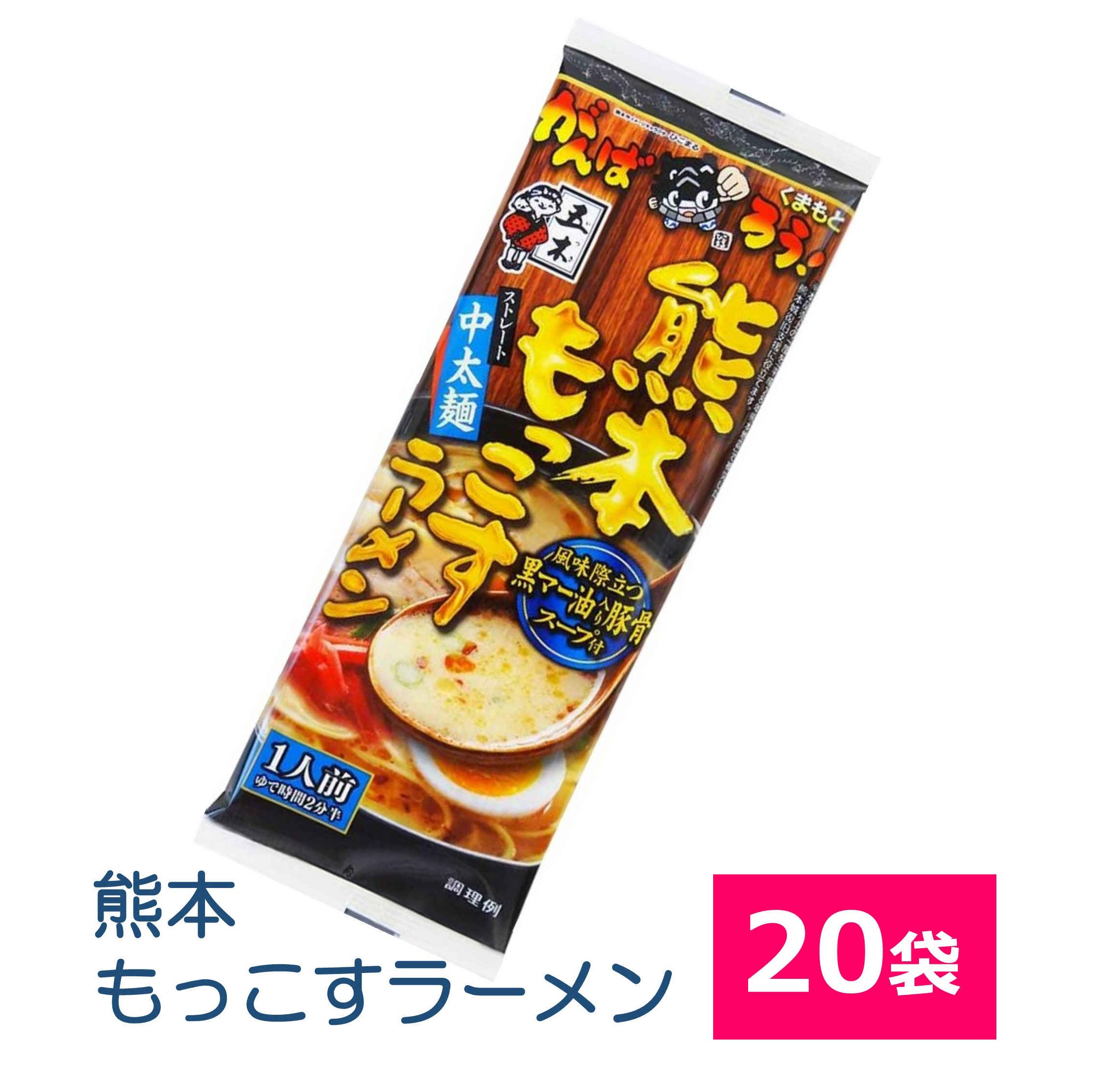 五木食品 熊本 もっこす ラーメン123g×20袋 豚骨ラーメン とんこつ とんこつラーメン 中太麺 熊本ラーメン 代引き不可