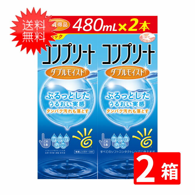 送料無料 コンプリートダブルモイスト(480ml×4本) ソフトコンタクトレンズケア用品 AMO コンプリート