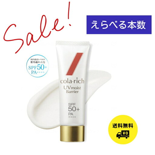 コラリッチ UVモイストバリア 50g 選べる本数 コラリッチ UVモイストバリア 50g 選べる本数