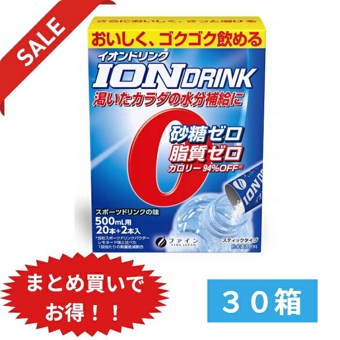 イオンドリンク 3.2g×22包/箱　30箱セット　まとめ買い ファイン イオンドリンク スポーツドリンク味