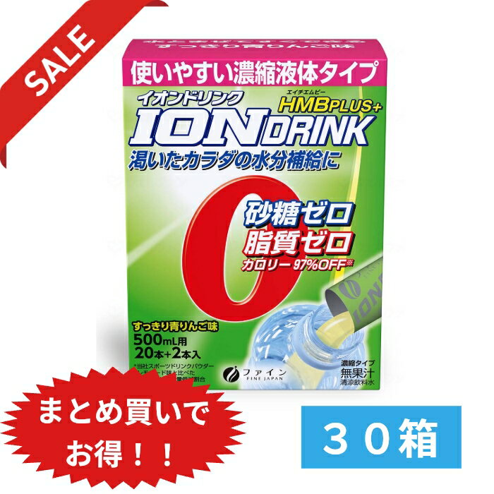 イオンドリンク 5g×22包/箱 30箱セット HMBプラス すっきり青りんご味 　まとめ買い ファイン イオンド..