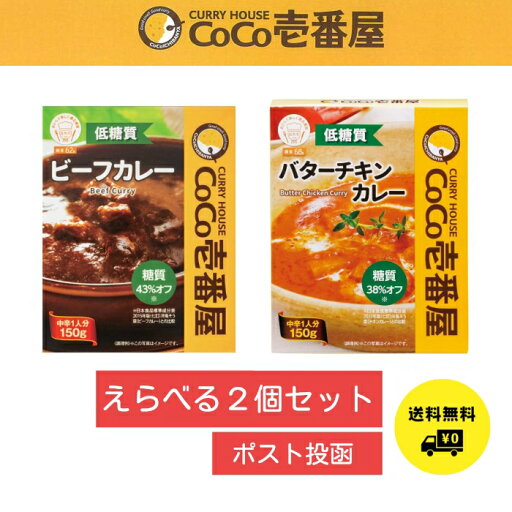 CoCo壱番屋 低糖質ビーフカレー バターチキンカレー 150g2個セット 組み合わせ自由 CoCo壱番屋 低糖質ビーフカレー バターチキンカレー 150g2個セット 組み合わせ自由