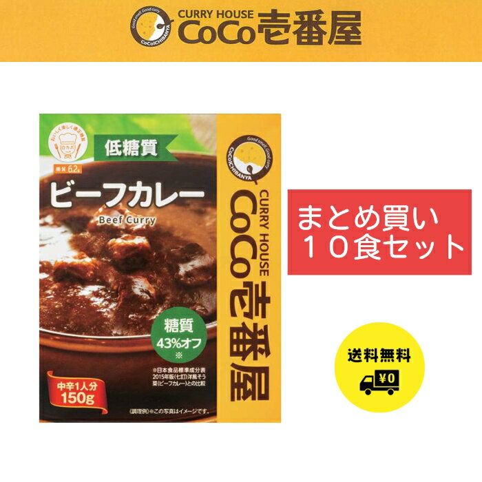 CoCo壱番屋 低糖質ビーフカレー 150g 10食セット
