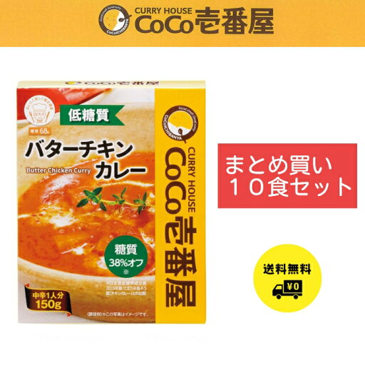 CoCo壱番屋 低糖質 バターチキンカレー 150g 10食セット 送料無料 CoCo壱番屋 低糖質 バターチキンカレー 150g 10食セット 送料無料