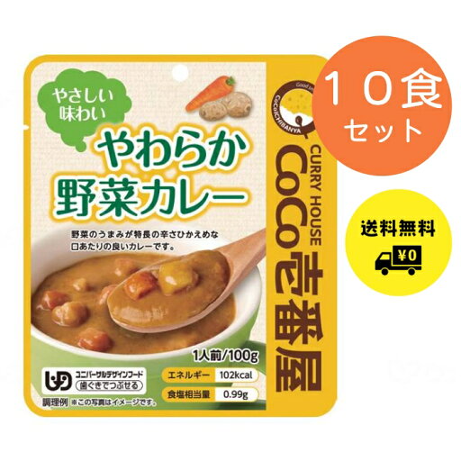 CoCo壱番屋 やわらか野菜カレー 100g 10食セット 歯ぐきでつぶせる 区分2 介護食 CoCo壱番屋 やわらか野菜カレー 100g 10食セット 歯ぐきでつぶせる 区分2 介護食