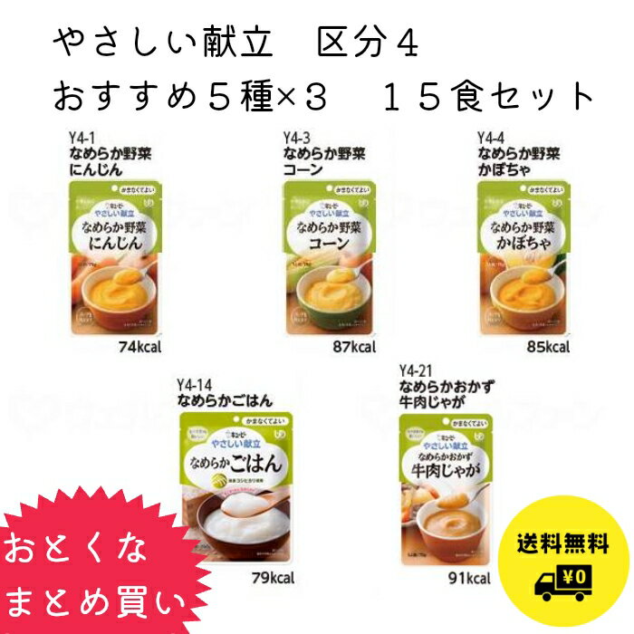 キューピー やさしい献立　区分4　5種類×3　15食セット　w802024