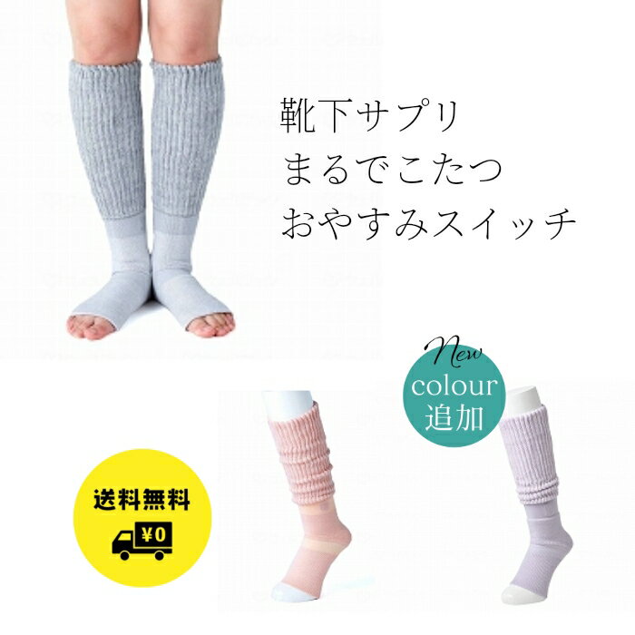 靴下サプリ まるでこたつ おやすみスイッチ 靴下 岡本 グレー ピンク ラベンダー