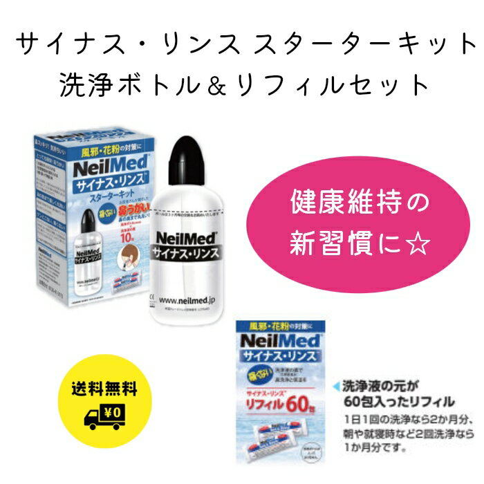 サイナス・リンス スターターキット 洗浄ボトル　60包リフィルセット