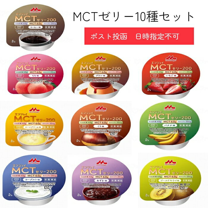 エンジョイMCTゼリー200　10種類10個セット　森永乳業クリニコ