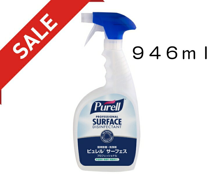 ピュレル　サーフェス　プロフェショナル　946mL　w364215