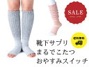 靴下サプリ まるでこたつ おやすみスイッチ 靴下(4)
