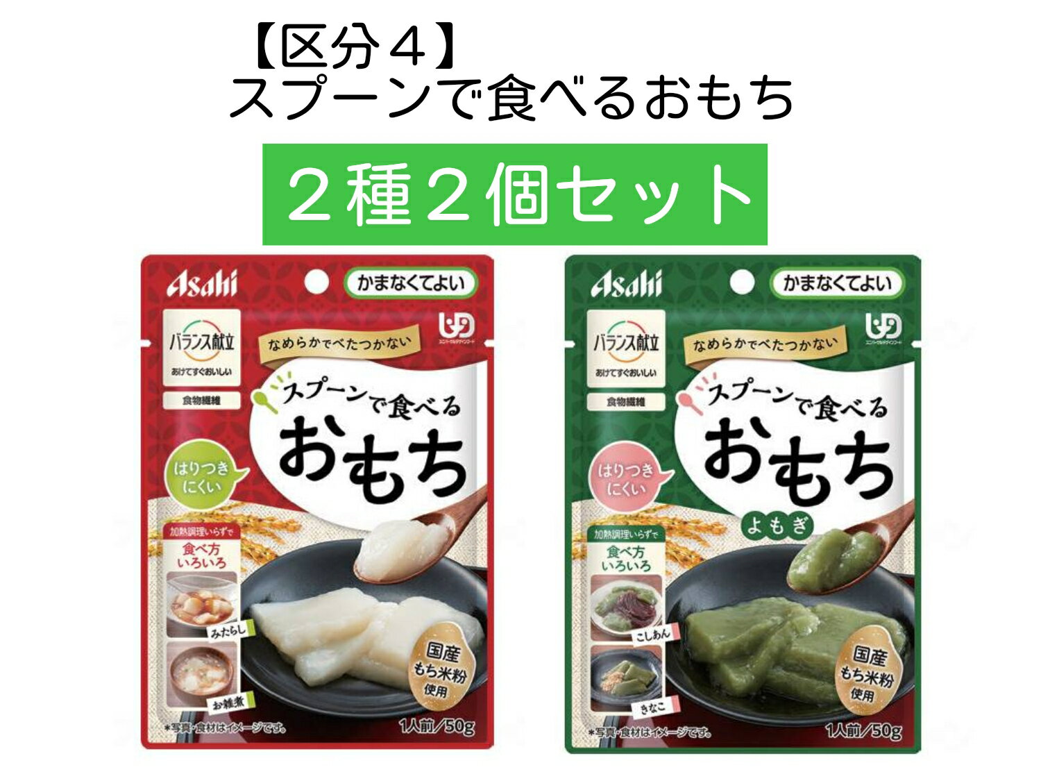 バランス献立 スプーンで食べるおもち 50g アサヒグループ食品 【かまなくてよい】