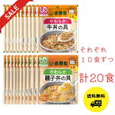 吉野家 やわらか牛丼の具 やわらか親子丼の具 10袋×2 20食セット 区分1 区分2