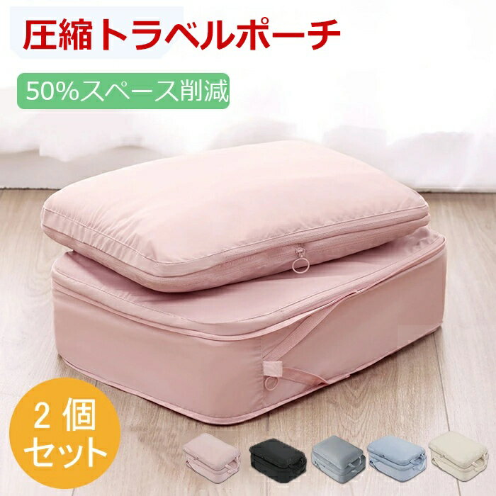 商品情報 【商品名】圧縮収納ポーチ(2個セット) 【商品番号】a107 【商品詳細】 【約50％スペース削減】圧縮バッグに衣類を入れた後、チャックの開け閉めだけで簡単に衣類を圧縮で、スーツケース内の衣類スペースを約40％節約することができます。 【高品質&高耐久】衣類圧縮バッグはダウンジャケットと同じ生地を採用しており通気性に優れています。湿気を防ぎ、ホコリから衣類や毛布を大切に守ります。精巧なデザインとおしゃれな色合いでお部屋のインテリアとマッチして、長くご愛用いただけます。 【大容量&多用途】大容量の2枚組のトラベル圧縮袋を使用することで、スーツケースや押し入れ、すっきり整理できます。出張、旅行、アウトドア、合宿など幅広い用途にお使いいただけます。普段でも家族の洋服や靴等も収納して整理できます。 【ファスナー式&使用簡単】スムーズダブルファスナーを採用しているので、左右どちらからでも開け閉めができます。ふたが大きく開くのでダウンジャケットや衣類の出し入れが簡単です。圧縮バッグに衣類を入れた後、圧縮ジッパーを閉めることでスーツケース内のスペースを約40％節約することができます。 【注意点】 ※商品ページに記載のサイズと商品タグに記載のサイズは、採寸方法の違い（ヌード寸法・製品寸法）により表記が異なる場合がございますので予めご了承下さい。 ※お使いのスマホの画面やパソコンのディスプレイにより、実物とは色合いや色の濃淡が異なって見える場合がございますのでご留意くださいませ。 ※素材の性質上、染料の匂いが強いものがございます。 数日のご使用や陰干しなどで気になる匂いはほとんど感じられなくなりますのでお試しくださいませ。 【キーワード検索】 誕生日 父の日ギフト 父の日 プレゼント 母の日ギフト 母の日 プレゼント 実用的 母の日ギフト 花以外 母の日 花以外 敬老の日 記念品 クリスマスプレゼント バレンタインギフト ホワイトデーギフト 内祝 内祝い お祝い返し ウェディングギフト ブライダルギフト 引き出物 引出物 結婚引き出物 結婚引出物 結婚内祝い 出産内祝い 命名内祝い 入園内祝い 入学内祝い 卒園内祝い 卒業内祝い 就職内祝い 新築内祝い 引越し内祝い 快気内祝い 開店内祝い 二次会 披露宴 お祝い 御祝 結婚式 結婚祝い 出産祝い 初節句 七五三 入園祝い 入学祝い 卒園祝い 卒業祝い 成人式 就職祝い 昇進祝い 新築祝い 上棟祝い 引っ越し祝い 引越し祝い 開店祝い 退職祝い 快気祝い 全快祝い 初老祝い 還暦祝い 古稀祝い 喜寿祝い 傘寿祝い 米寿祝い 卒寿祝い 白寿祝い 長寿祝い 金婚式 銀婚式 ダイヤモンド婚式 結婚記念日 ギフト ギフトセット セット 詰め合わせ 贈答品 お返し お礼 御礼 ごあいさつ ご挨拶 御挨拶 プレゼント お見舞い お見舞御礼 お餞別 引越し 引越しご挨拶 記念日 卒業記念品 定年退職記念品 ゴルフコンペ コンペ景品 景品 賞品 粗品 お中元 御中元 お歳暮 御歳暮 お年賀 御年賀 残暑見舞い 年始挨拶 【注意事項】 ※商品画像につきましては、モニターの種類・設定等により、実際の商品とは素材感や色味が異なる見え方をする場合があります。 ※お使いの端末やモニターにより、実物と若干の色味の違いが感じられる場合がございます。恐れ入りますがあらかじめご了承下さい。 ※お問い合わせとメールを承りますので、質問や苦情を相談して有効に解決しましょう。勝手に悪いレビューをしないでお願い致します。 ※モニターの違いにより、実際の商品の色が画像と異なる場合があります。 ※手動測定とは異なるため、わずかな寸法の違いを許容してください。 【※【下記の場合も返品・交換をお受けできません】 ・ ご使用済・洗濯済場合 ・ お客様の元できずまたは破損・汚損が生じている場合 ・ 商品ににおいが付着している場合 ・ 過度な返品・交換を繰り返している場合 ・ 転売目的であると弊社が判断した場合 　 （弊社が転売目的と判断した場合を含みます） ※取り扱い上のご注意をよくお読みの上ご使用下さい。 ●機械による生産過程において、生地を織る際の糸の継ぎ目、ほつれなどが生じている場合がございますが、品質上の問題はございません。 ●大量生産の為、生産時期により、若干カラーの違いやサイズに誤差がございます。予めご了承下さいませ。 ●色味が異なるなどの理由の交換・返金はお受けできません。ご了承くださいませ。 ※本製品を使用する事により発生した事故、損傷、破損、損害等に関して弊社では責任を負いかねます。 ※販売している商品は全て新品未使用です、倉庫から出荷前に検品必要ですので、箱を開封する場合もございます、予めご了承くださいませ。 ※初期不良の場合は到着後7営業日以内にご連絡ください。 メーカー希望小売価格はメーカーカタログに基づいて掲載しています