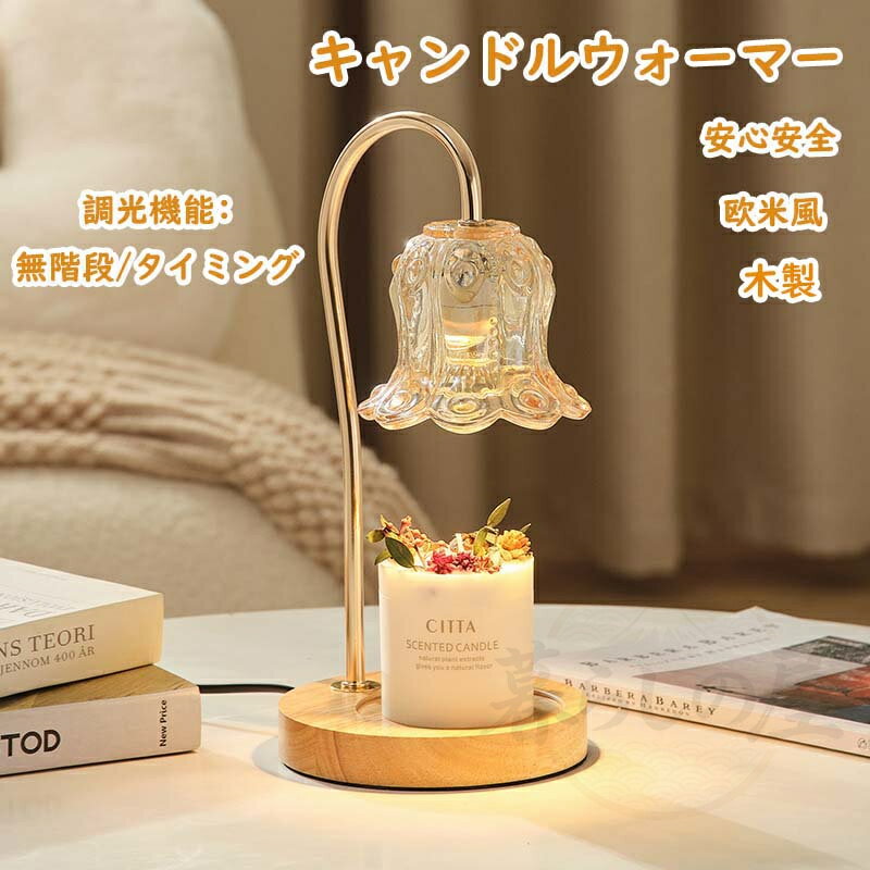 【送料無料】タイマー付き キャンドルウォーマー キャンドルウォーマーランプ キャ...