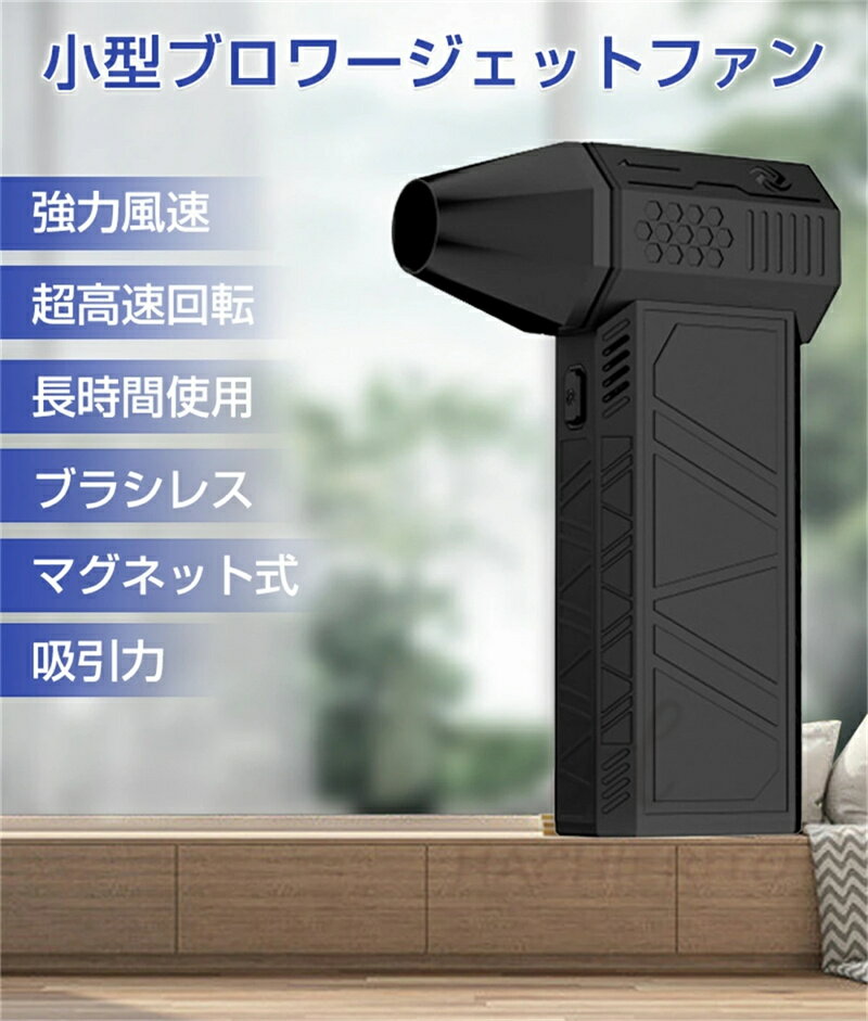【送料無料】最強 ブロアー ハイパワー電動送風機 ミニジェットファン 除雪 洗車 ...