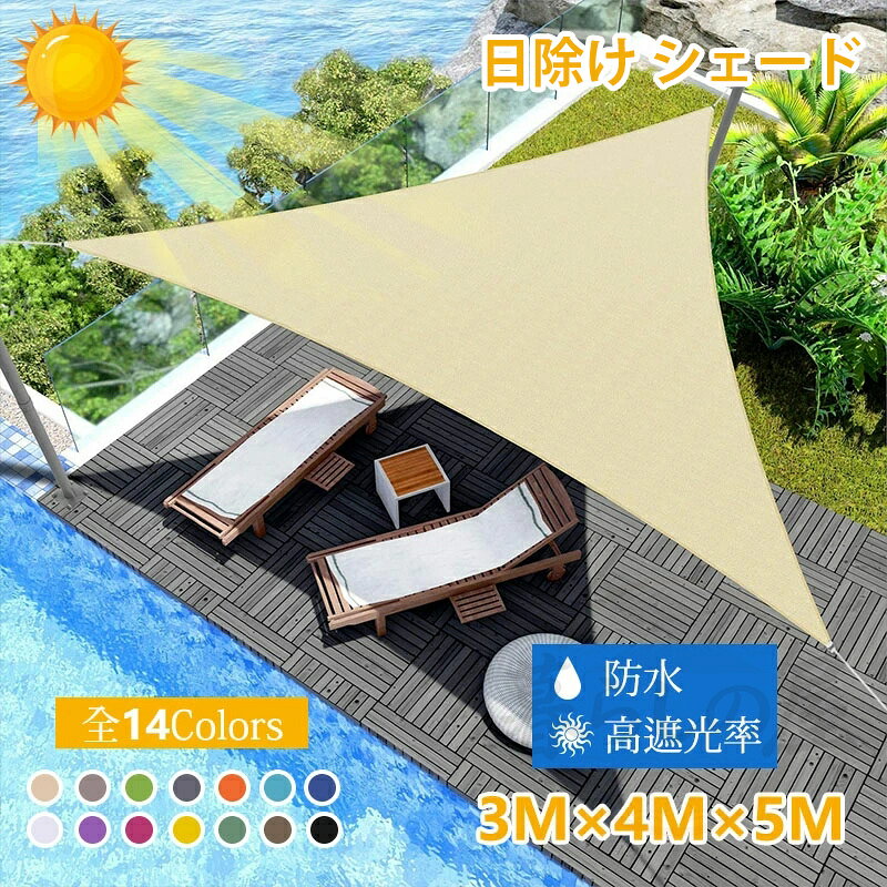 日よけ シェード 3x4x5m 三角形 屋外 ベランダ 日除けシェード 目隠しシェード サ...