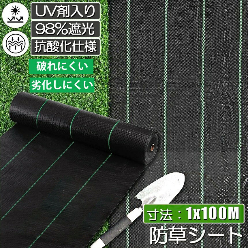 防草シート 100m X 1m 除草シート 園芸用シート 雑草シート UV剤入り 高透水 農業 家庭用 園芸用 除草 雑草通水性 砂利 杭 ガーデニング 駐車場 家庭菜園 耐久年数約3年 人工芝 雑草 芝生 DIY 草 庭 雑草シート ロール 雑草防止シート 砂利 芝 シート 効果 雑草駆除 雑草