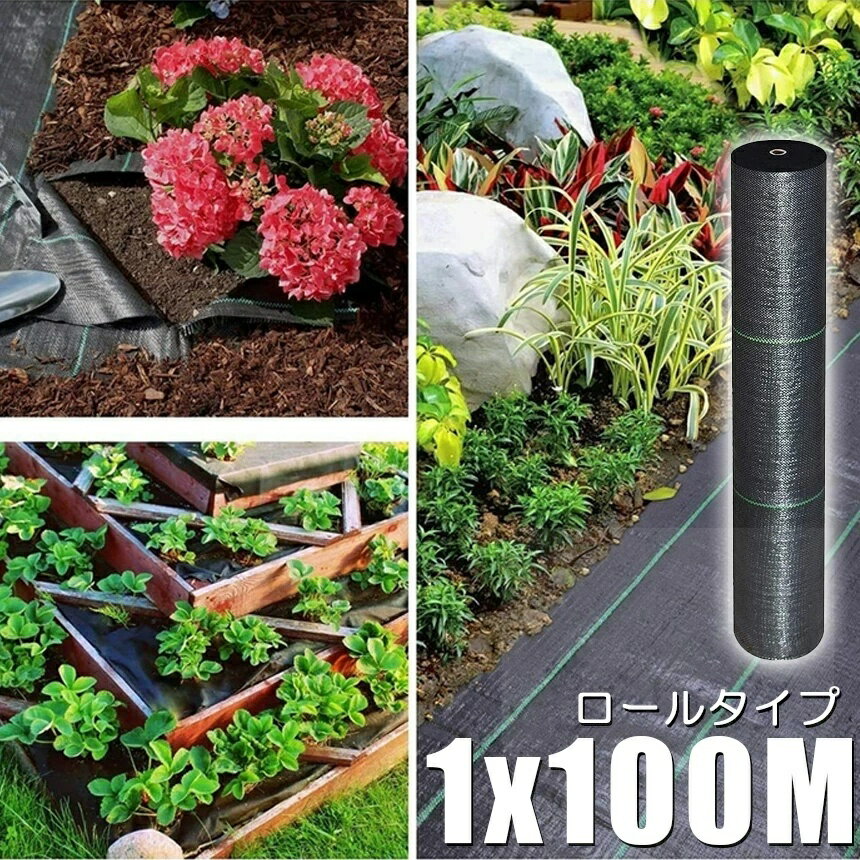 防草シート 100m X 1m 除草シート 園芸用シート 雑草シート UV剤入り 高透水 農業 ...
