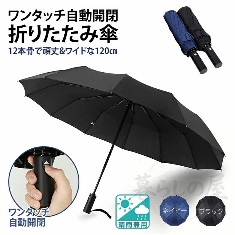 商品情報 【商品名】折りたたみ傘 【商品番号】a80 【商品詳細】 ワンタッチで自動開閉する折り畳み傘です。 車の乗り降りの際に便利です。 また折りたたみ式なので、常にバッグに入れておいたり、車に予備として保管したりできるので重宝します！ 丈夫でしなやかなグラスファイバーを使った12本骨仕様で、風に強い構造になっております。 抜群の撥水力！ 横120cmセンチあるので、普通の折りたたみ傘よりも大きめです。 カラー：ブラック、ネイビー 手元の開閉スイッチを押すだけで傘が自動的に開きます。 両手に荷物を持っている時や車の乗降時、お子様を抱いている時も軽く開閉ボタンを押すだけで開閉できますのでとても便利！ 【キーワード】 誕生日 父の日ギフト 父の日 プレゼント 母の日ギフト 母の日 プレゼント 実用的 母の日ギフト 花以外 母の日 花以外 敬老の日 記念品 クリスマスプレゼント バレンタインギフト ホワイトデーギフト 内祝 内祝い お祝い返し ウェディングギフト ブライダルギフト 引き出物 引出物 結婚引き出物 結婚引出物 結婚内祝い 出産内祝い 命名内祝い 入園内祝い 入学内祝い 卒園内祝い 卒業内祝い 就職内祝い 新築内祝い 引越し内祝い 快気内祝い 開店内祝い 二次会 披露宴 お祝い 御祝 結婚式 結婚祝い 出産祝い 初節句 七五三 入園祝い 入学祝い 卒園祝い 卒業祝い 成人式 就職祝い 昇進祝い 新築祝い 上棟祝い 引っ越し祝い 引越し祝い 開店祝い 退職祝い 快気祝い 全快祝い 初老祝い 還暦祝い 古稀祝い 喜寿祝い 傘寿祝い 米寿祝い 卒寿祝い 白寿祝い 長寿祝い 金婚式 銀婚式 ダイヤモンド婚式 結婚記念日 ギフト ギフトセット セット 詰め合わせ 贈答品 お返し お礼 御礼 ごあいさつ ご挨拶 御挨拶 プレゼント お見舞い お見舞御礼 お餞別 引越し 引越しご挨拶 記念日 卒業記念品 定年退職記念品 ゴルフコンペ コンペ景品 景品 賞品 粗品 お中元 御中元 お歳暮 御歳暮 お年賀 御年賀 残暑見舞い 年始挨拶 【注意事項】 ※商品画像につきましては、モニターの種類・設定等により、実際の商品とは素材感や色味が異なる見え方をする場合があります。 ※お使いの端末やモニターにより、実物と若干の色味の違いが感じられる場合がございます。恐れ入りますがあらかじめご了承下さい。 ※お問い合わせとメールを承りますので、質問や苦情を相談して有効に解決しましょう。勝手に悪いレビューをしないでお願い致します。 ※モニターの違いにより、実際の商品の色が画像と異なる場合があります。 ※手動測定とは異なるため、わずかな寸法の違いを許容してください。 【※【下記の場合も返品・交換をお受けできません】 ・ ご使用済・洗濯済場合 ・ お客様の元できずまたは破損・汚損が生じている場合 ・ 商品ににおいが付着している場合 ・ 過度な返品・交換を繰り返している場合 ・ 転売目的であると弊社が判断した場合 　 （弊社が転売目的と判断した場合を含みます） ※取り扱い上のご注意をよくお読みの上ご使用下さい。 ●機械による生産過程において、生地を織る際の糸の継ぎ目、ほつれなどが生じている場合がございますが、品質上の問題はございません。 ●大量生産の為、生産時期により、若干カラーの違いやサイズに誤差がございます。予めご了承下さいませ。 ●色味が異なるなどの理由の交換・返金はお受けできません。ご了承くださいませ。 ※本製品を使用する事により発生した事故、損傷、破損、損害等に関して弊社では責任を負いかねます。 ※販売している商品は全て新品未使用です、倉庫から出荷前に検品必要ですので、箱を開封する場合もございます、予めご了承くださいませ。 ※初期不良の場合は到着後7営業日以内にご連絡ください。 メーカー希望小売価格はメーカーカタログに基づいて掲載しています