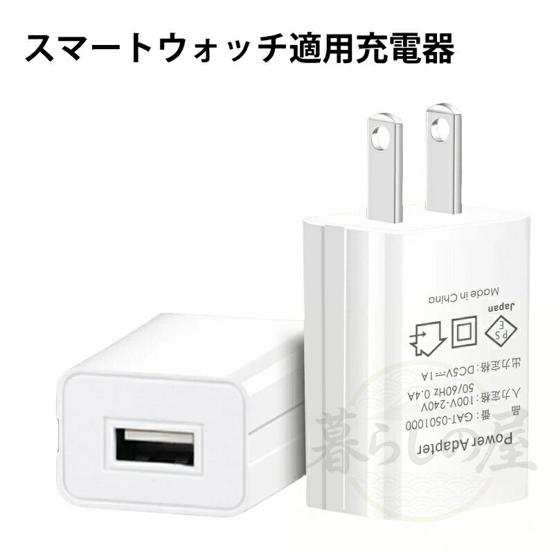 5V-1Aスマートウォッチ適用充電器、PSE認証済み、電源アダプター