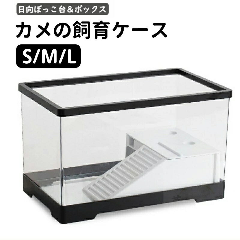 商品情報 【商品名】亀の水槽 【製品型番】a286 【商品仕様】 ★素材：PETプレキシガラス ★カラー：透明 ★サイズ： S：約長さ30.5×奥行18.5×高さ18.5cm M：約長さ39.5×奥行20.5×高さ22.5cm L：約長さ60×奥行30×高さ29cm 【商品詳細】 ■PETプレキシガラスを採用し、外枠は強化されており、落下防止と爆発防止に優れています。 ■ABSフレーム、取り外し可能なデザイン。 ■盆栽置き機能搭載、植物を植えてカメさんのお家を可愛くしましょう♪ ■透明で、美しく実用的なタンクの光景をより楽しむことができます 【キーワード検索】 誕生日 父の日ギフト 父の日 プレゼント 母の日ギフト 母の日 プレゼント 実用的 母の日ギフト 花以外 母の日 花以外 敬老の日 記念品 クリスマスプレゼント バレンタインギフト ホワイトデーギフト 内祝 内祝い お祝い返し ウェディングギフト ブライダルギフト 引き出物 引出物 結婚引き出物 結婚引出物 結婚内祝い 出産内祝い 命名内祝い 入園内祝い 入学内祝い 卒園内祝い 卒業内祝い 就職内祝い 新築内祝い 引越し内祝い 快気内祝い 開店内祝い 二次会 披露宴 お祝い 御祝 結婚式 結婚祝い 出産祝い 初節句 七五三 入園祝い 入学祝い 卒園祝い 卒業祝い 成人式 就職祝い 昇進祝い 新築祝い 上棟祝い 引っ越し祝い 引越し祝い 開店祝い 退職祝い 快気祝い 全快祝い 初老祝い 還暦祝い 古稀祝い 喜寿祝い 傘寿祝い 米寿祝い 卒寿祝い 白寿祝い 長寿祝い 金婚式 銀婚式 ダイヤモンド婚式 結婚記念日 ギフト ギフトセット セット 詰め合わせ 贈答品 お返し お礼 御礼 ごあいさつ ご挨拶 御挨拶 プレゼント お見舞い お見舞御礼 お餞別 引越し 引越しご挨拶 記念日 卒業記念品 定年退職記念品 ゴルフコンペ コンペ景品 景品 賞品 粗品 お中元 御中元 お歳暮 御歳暮 お年賀 御年賀 残暑見舞い 年始挨拶 【注意事項】 ※撮影の為、画質等の関係上、色などが実際の商品と若干違ってしまうこともあるかもしれませんがご理解のほどご入札ください。予めご了承ください。 ※商品のサイズは採寸方法によって、若干な誤差が生じる場合はあります。ご了承ください。 ※外観及び仕様は予告なく変更になる場合もございます。 ※簡易包装での配送になりますのでご了承くださいませ。 ※弊店の商品は万が一商品が不具合などがございましたら、お気軽にご連絡下さい。 ※初期不良の場合は到着後7営業日以内にご連絡ください。 【※【下記の場合も返品・交換をお受けできません】 ・ ご使用済・洗濯済場合 ・イメージが違う等のお客様の都合 ・ お客様の元できずまたは破損・汚損が生じている場合 ・ 過度な返品・交換を繰り返している場合
