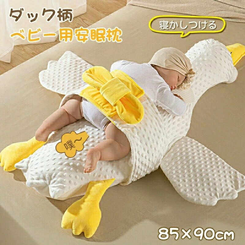 Curve Shape - ベビー用安眠枕 ダック柄 窒息防止 寝かしつける ベビー枕 ベビーまくら 赤ちゃん 出産祝い 安眠 ぐっすり眠る 寝ぐずり プレゼント ギフト ベビー枕 赤ちゃん 寝返り防止 クッション ベビー