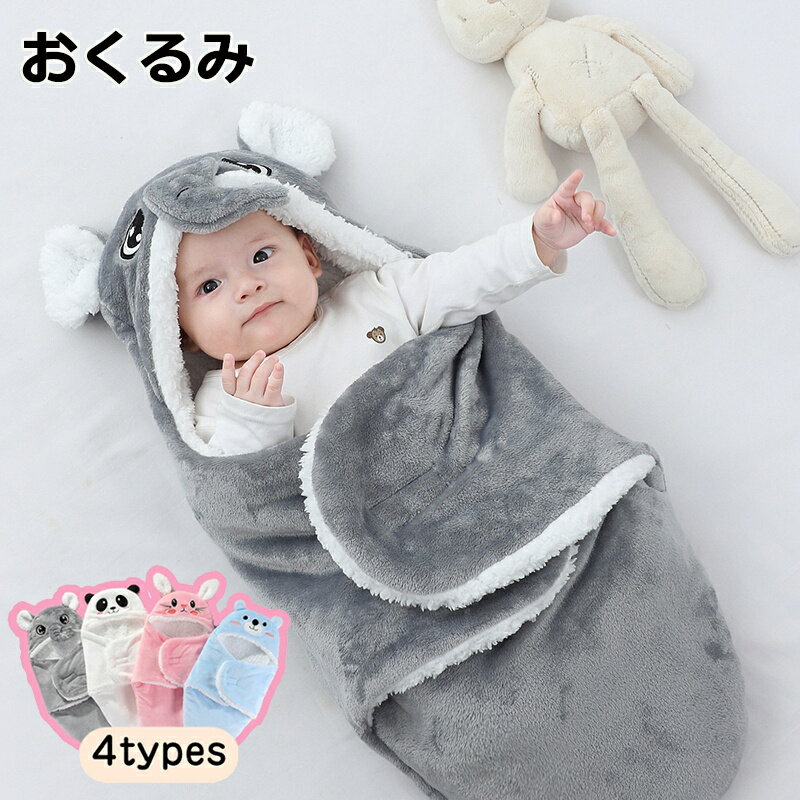 ベビー おくるみ 着ぐるみ ベビー布団 ロンパース カーバオール ふわふわ 赤ちゃん クマ ウサギ パンダ 寝袋 抱っこ布団 出産祝い 出産準備 プレゼント フード付き もこもこ 厚手 防寒 無地 あったか 柔らかい 蹴り防止 夜泣き対策 可愛い 出掛け
