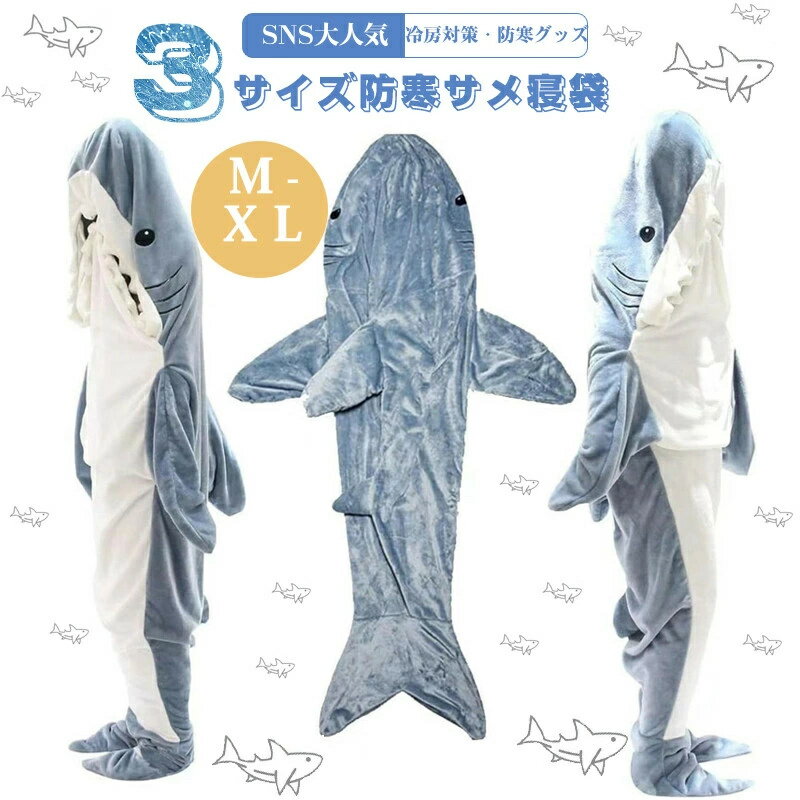 Sleeping Bag - サメ寝袋 寝袋 フランネル 着る毛布 かわいい ルームウェアおしゃれ パジャマ ふわふわ シャークブランケット 冷房対策 部屋着 暖かい お誕生日 プレゼント お昼寝毛布 大人用 子供用 女性 防寒グッズ ぬいぐるみ