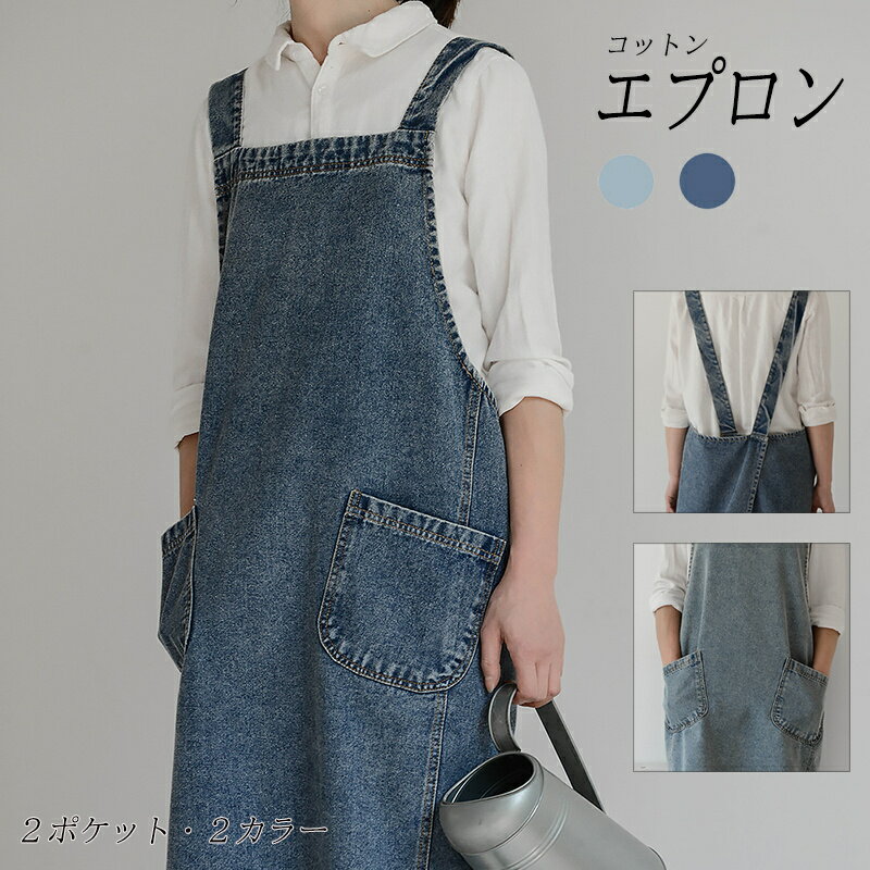 エプロン デニム おしゃれ エプロン レディース メンズ シンプル 女性用 男性用 かぶるだけ 撥水 防水 人気 カフェエプロン スタッフエプロン 無地 保育士 レストラン 美容師 お食事エステ 男女兼用 脱着簡単