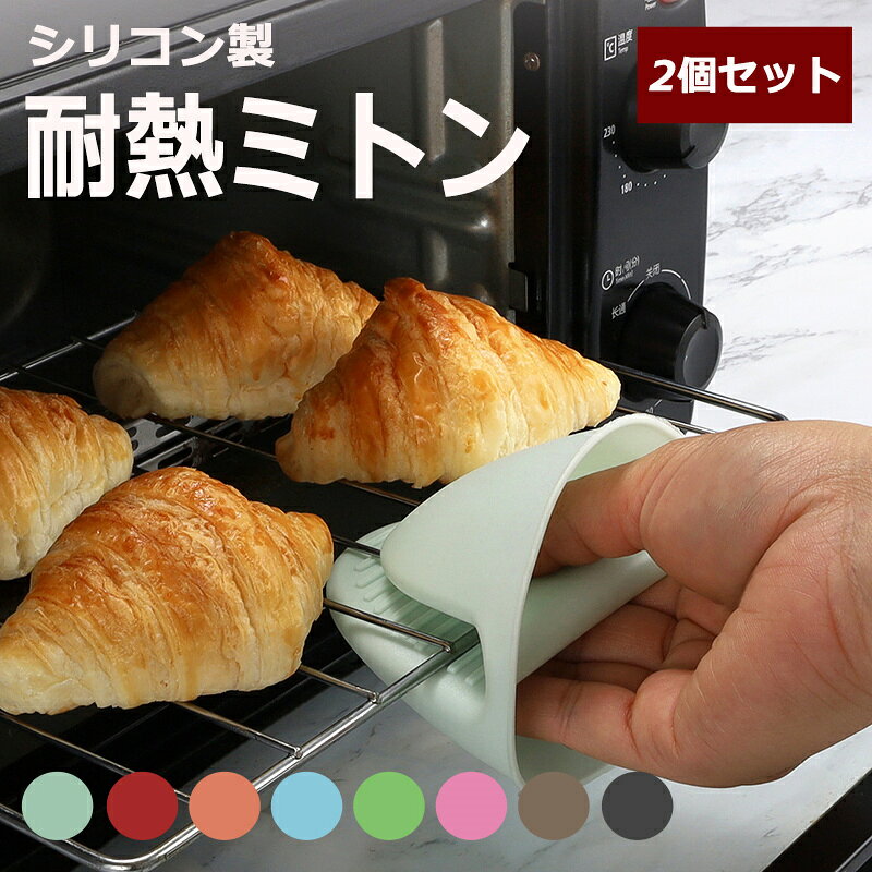 送料無料 鍋つかみ 2個セット 指先ミトン ハンドグリップ シリコン製 キッチンミト...