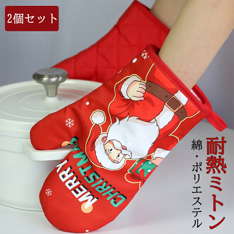 商品名 ミトン 商品番号 e154 カラー レッド 商品仕様 サイズ： 約28*18cm 商品詳細 【素材】高品質な綿素材を採用し、柔らかくて手触りがよいです。 【耐熱】耐熱温度160℃のプロ仕様に作られている綿製手袋で、生地が厚く、丈が長いので、熱いものを持つ時も手や腕を熱から守ってくれます。(ご注意：耐熱温度についてはお客様ご自分の感知状況によって少し違うところがあるかもしれません。御了承よろしくお願いいたします。) 【滑り止め】ミトンの表面には凹凸加工になって、滑り止め性が抜群！ 【収納便利】収納に便利な吊り下げ用のストラップ付き、使わない時はキッチンの壁に掛けることができます。 【多用途】耐熱性と滑り止めに優れ、ホームベーカリー、オーブン、電子レンジ、グリルで調理した鉄鍋などで熱した容器や食品の取り出し、冷凍品の取り扱いなど幅広く使えます。 お料理好きな方へのプレゼントとしてもピッタリです！ 関連キーワード 【2個セット】耐熱 キッチンミトン キッチン ミトン 鍋つかみ オーブンミトン 鍋掴み 耐熱ミトン 鍋 つかみ クリスマス 厚手 オーブン ミット なべつかみ モノトーン 送料無料 ギフト プレゼント 誕生日 父の日ギフト 父の日 プレゼント 母の日ギフト 母の日 プレゼント 実用的 母の日ギフト 花以外 母の日 花以外 敬老の日 記念品 クリスマスプレゼント バレンタインギフト ホワイトデーギフト 内祝 内祝い お祝い返し ウェディングギフト ブライダルギフト 引き出物 引出物 結婚引き出物 結婚引出物 結婚内祝い 出産内祝い 命名内祝い 入園内祝い 入学内祝い 卒園内祝い 卒業内祝い 就職内祝い 新築内祝い 引越し内祝い 快気内祝い 開店内祝い 二次会 披露宴 お祝い 御祝 結婚式 結婚祝い 出産祝い 初節句 七五三 入園祝い 入学祝い 卒園祝い 卒業祝い 成人式 就職祝い 昇進祝い 新築祝い 上棟祝い 引っ越し祝い 引越し祝い 開店祝い 退職祝い 快気祝い 全快祝い 初老祝い 還暦祝い 古稀祝い 喜寿祝い 傘寿祝い 米寿祝い 卒寿祝い 白寿祝い 長寿祝い 金婚式 銀婚式 ダイヤモンド婚式 結婚記念日 ギフト ギフトセット セット 詰め合わせ 贈答品 お返し お礼 御礼 ごあいさつ ご挨拶 御挨拶 プレゼント お見舞い お見舞御礼 お餞別 引越し 引越しご挨拶 記念日 卒業記念品 定年退職記念品 ゴルフコンペ コンペ景品 景品 賞品 粗品 お中元 御中元 お歳暮 御歳暮 お年賀 御年賀 残暑見舞い 年始挨拶 注意点 ◎出品する商品は全て新品未使用です。 ◎モニターにより実際の色と異なる場合がございます ◎デザインや仕様は予告なく変更する場合がございます ◎初期不良の場合は到着後1週間以内にご連絡ください。 【※【下記の場合も返品・交換をお受けできません】 ・ ご使用済・洗濯済場合 ・ お客様の元できずまたは破損・汚損が生じている場合 ・ 過度な返品・交換を繰り返している場合 ◎写真やビデオをご提供出来ない場合は技術者と確認できません、返品返金対応出来ない可能性が御座います、予めご了承ください。 ◎商品ページの納期で発送予定です、お急ぎの方はご了承ください。(天候や交通事情等の都合により配送期間は前後いたします。予めご承知下さいませ) ◎お荷物の到着が遅延する場合は、メールにてご連絡いたします。予めご了承ください。