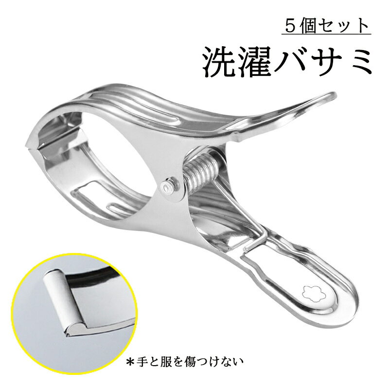 Clothespins - 【5個入りセット】 布団干し用 ステンレス洗濯バサミ 16cm 5個セット 大きいサイズ ピンチ クリップ 大容量 業務用 収納用品 物干し ズボン スカート タオル かわいい おしゃれ 便利 頑丈 丈夫 金属 強力 ハンガー 新生活 引っ越し 送料無料