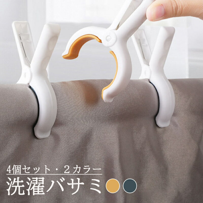Clothespins - 【4個セット】 大きいサイズ 洗濯バサミ 送料無料 洗濯ばさみ 4個セット 洗濯用品 大型 ブルー オレンジ 滑り止め 跡が付きづらい しっかり掴む