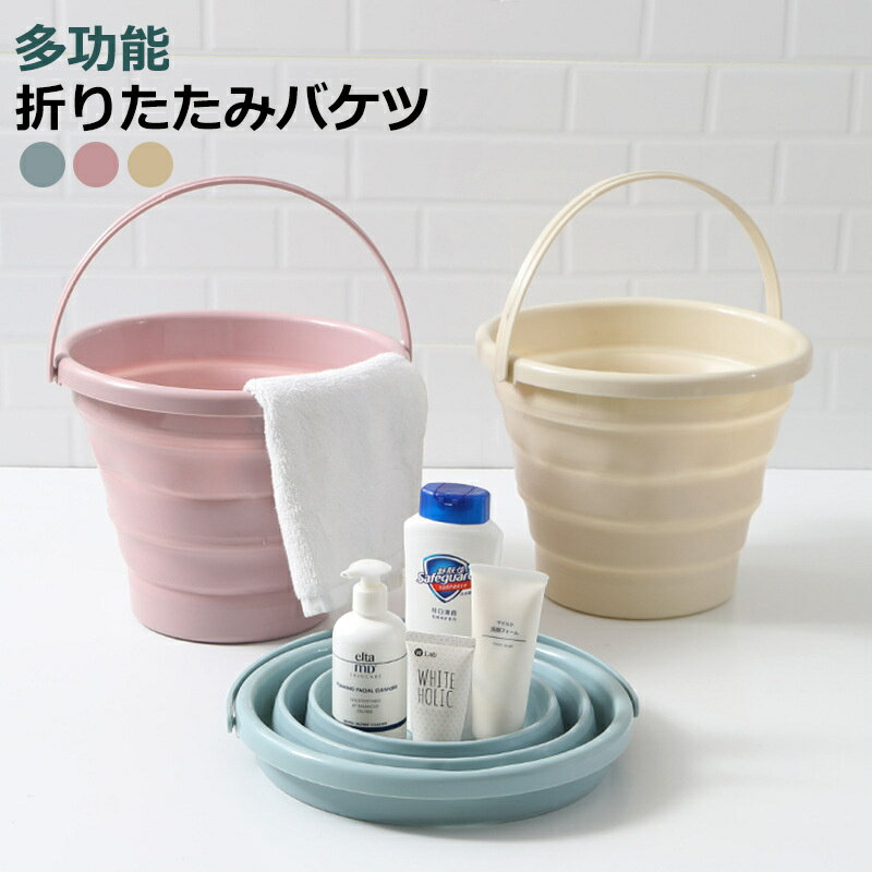 折りたたみ バケツ 浸け置き 洗い桶 たらい ソフトバケツ 掃除道具 掃除用品 洗濯 洗車 釣り 足湯 フットバス 吊り下げ 収納 シリコン 10L 大容量 ゴム おしゃれ 折りたたみバケツ 年末 大掃除