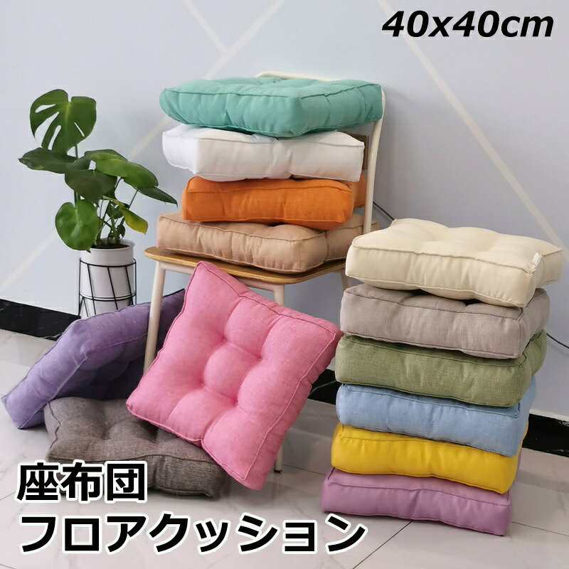 40×40 厚手 フロアクッション 四角 北欧 椅子用 シートクッション テレワークに最適 クッション 大きい 丸 分厚い イス クッション かわいい 椅子 クッション 在宅 床 座る クッション 大きめ うつぶせ 子供 高さ調整 体圧分散 背もたれ