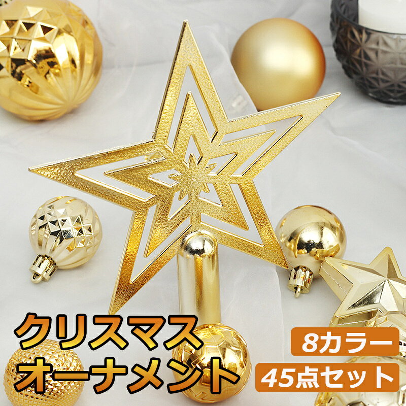 商品名 クリスマスオーナメント 商品番号 e230 カラー ゴールド、シルバー、グリーン、ホワイト、ブラック、レッド、ブルー、ピンク 商品仕様 サイズ： 19*19*17cm 商品詳細 【大きめのオーナメントでクリスマスツリーを豪華に！】 ボールやスノーの飾りが入った、クリスマスにぴったりのオーナメントセットです。 存在感のあるオーナメントでクリスマスツリーを素敵に飾り付けましょう。 【クリスマスツリーを思いのままにデコレーション】 オーナメントは1セット45個入りで、クリスマスツリーを360度全面飾り付ける場合やボリュームアップしたい場合は2セットがおすすめ。 関連キーワード クリスマス オーナメント 45個セット 装飾 飾り 北欧 おしゃれ ミニ クリスマスオーナメント クリスマス 飾り 星 雪 ツリー 豪華 大き目 おしゃれ 飾り付け かわいい プレゼント ラッピング 贈物 送料無料 誕生日 父の日ギフト 父の日 プレゼント 母の日ギフト 母の日 プレゼント 実用的 母の日ギフト 花以外 母の日 花以外 敬老の日 記念品 クリスマスプレゼント バレンタインギフト ホワイトデーギフト 内祝 内祝い お祝い返し ウェディングギフト ブライダルギフト 引き出物 引出物 結婚引き出物 結婚引出物 結婚内祝い 出産内祝い 命名内祝い 入園内祝い 入学内祝い 卒園内祝い 卒業内祝い 就職内祝い 新築内祝い 引越し内祝い 快気内祝い 開店内祝い 二次会 披露宴 お祝い 御祝 結婚式 結婚祝い 出産祝い 初節句 七五三 入園祝い 入学祝い 卒園祝い 卒業祝い 成人式 就職祝い 昇進祝い 新築祝い 上棟祝い 引っ越し祝い 引越し祝い 開店祝い 退職祝い 快気祝い 全快祝い 初老祝い 還暦祝い 古稀祝い 喜寿祝い 傘寿祝い 米寿祝い 卒寿祝い 白寿祝い 長寿祝い 金婚式 銀婚式 ダイヤモンド婚式 結婚記念日 ギフト ギフトセット セット 詰め合わせ 贈答品 お返し お礼 御礼 ごあいさつ ご挨拶 御挨拶 プレゼント お見舞い お見舞御礼 お餞別 引越し 引越しご挨拶 記念日 卒業記念品 定年退職記念品 ゴルフコンペ コンペ景品 景品 賞品 粗品 お中元 御中元 お歳暮 御歳暮 お年賀 御年賀 残暑見舞い 年始挨拶 注意点 ◎出品する商品は全て新品未使用です。 ◎モニターにより実際の色と異なる場合がございます ◎デザインや仕様は予告なく変更する場合がございます ◎初期不良の場合は到着後1週間以内にご連絡ください。 【※【下記の場合も返品・交換をお受けできません】 ・ ご使用済・洗濯済場合 ・ お客様の元できずまたは破損・汚損が生じている場合 ・ 過度な返品・交換を繰り返している場合 ◎写真やビデオをご提供出来ない場合は技術者と確認できません、返品返金対応出来ない可能性が御座います、予めご了承ください。 ◎商品ページの納期で発送予定です、お急ぎの方はご了承ください。(天候や交通事情等の都合により配送期間は前後いたします。予めご承知下さいませ) ◎お荷物の到着が遅延する場合は、メールにてご連絡いたします。予めご了承ください。